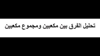 رياضيات الصف التاسع الفرق بين معكبين