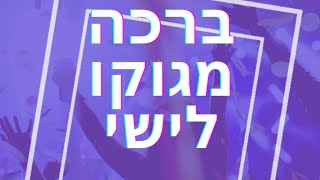 מזל טוב ישי מסון גוקו (אבי מאיר וענונו מברך את ישי)