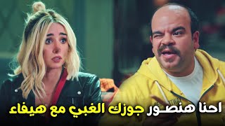 هتمووت من الضحك على فخر العرب عاوز يصور اخوه الغبي مع هيفاء في الاوضة 😂🔥#الواد_سيد_الشحات