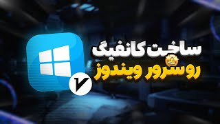 آموزش ساخت کانفیگ V2ray در سرور ویندوز!! 🤩