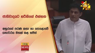 ජාතිවාදයට හරිනිගේ එන්නත - අනුරගේ පරණ කතා හා පොළොවේ යතාර්ථය මතක් කළ සජිත්