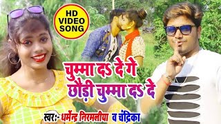 चुम्मा द दे गे छौरी चुम्मा द दे - chumma da de ge chhauri da de -Dharmendra Nirmaliya maithili song