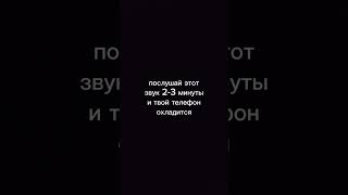 послушай этот звук 2-3минуты и твой телефон охлодится