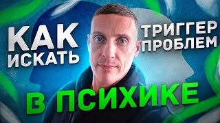 Воздействуй на это и проблема исчезнет. Как искать триггер проблем в психике