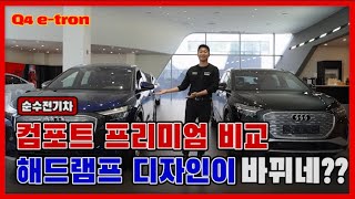 Q4 e-tron 해드램프 디자인이 바뀌네???이래도돼?