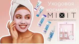 Уходовая косметика MIXIT