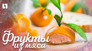 Делаем фрукты из мяса на Новый Год