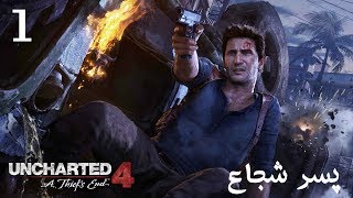 گیم پلی بازی Uncharted 4 - قسمت اول | پسر شجاع!!