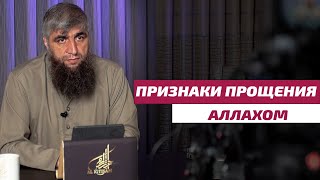 Признаки прощения Аллахом