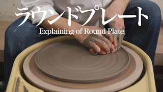 【陶芸解説】ラウンドプレートが形になるまでを解説 Explaining of How I Make a Large RoundPlate