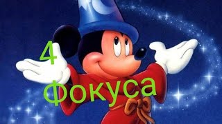 4 различных фокусов