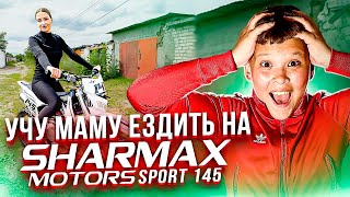 УЧУ ЕЗДИТЬ на ПИТБАЙКЕ SHARMAX MOTORS SPORT145