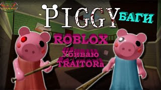 ROBLOX PIGGY. БАГИ РОБЛОКСа. УБИВАЮ ТРЕЙТОРА.