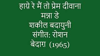 (1965) (बेदाग़) (मन्ना डे)हाय़े रे मैं तो प्रेम दीवाना (संगीत रोशन)