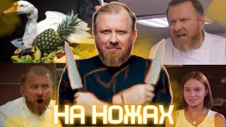 ОБЗОР НА ТЕЛЕШОУ "НА НОЖАХ"