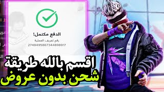 طريقة شحن جواهر فري فاير مجانا 💎 بدون عروض او رقم هاتف 🔥🤯