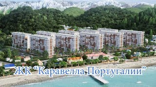 ЖК Каравелла Португалии//Недвижимость в Сочи, Адлере//Купить квартиру//Новостройки