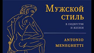 Высшая культура лидера  - Антонио #Менегетти из аудиокниги "Мужской стиль в лидерстве и жизни"