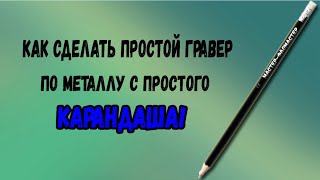 Как сделать простой гравер по металлу с простого карандаша!