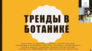 Запись лекции "Тренды в Ботанике"