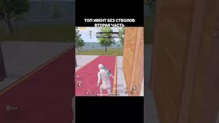 ТОП ИВЕНТ PUBG MOBILE #pubgm #pubg #pubgmobile #mbsplesh #пубгмобаил #pubgerangel #shorts #short