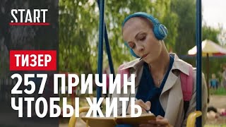 257 причин, чтобы жить — трейлер сериала 2020