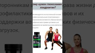 Глюкозамин и Хондроитин.#здоровье#здоровыесуставы#болятноги#siberianwellness#болитплечо#болитспина