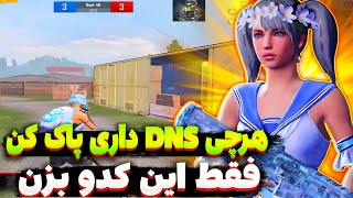 دی ان اس جدید مخصوص رفع فیلتر پابجی | بهترین کد DNS برای پابجی | dnsبرای همه سیمکارتها |کاهش پینگ