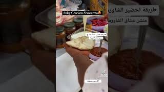 طريقة تحضير الشاورما 🌯 لعشاق الشاورما 😋اللي بيحب الشاورما يرفع ايدو ✋🏻