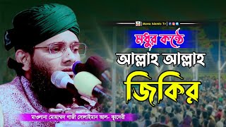 মধুর কন্ঠে আল্লাহ আল্লাহ জিকির | গাজী সোলাইমান আল ক্বাদেরী জিকির  | gazi Solaiman jikir | Mawa