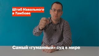 Самый «гуманный» суд в мире