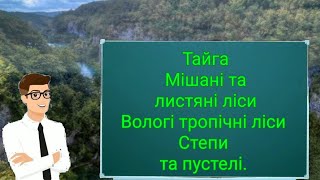 Рослинний і тваринний світ Євразії. Ч. 2 Тайга, мішані та листяні ліси,тропічні ліси, степи, пустелі