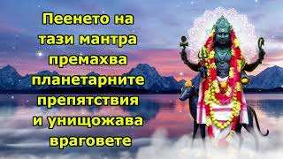 Пеенето на тази мантра премахва планетарните препятствия и унищожава враговете