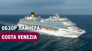 Обзор круизного лайнера Costa Venezia