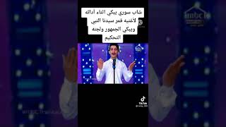 شاب سوري يبكي أثناء أدائه لاغنيه قمر سيدنا النبي