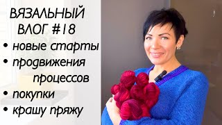 Вязальный влог / вязание спицами / шапка спицами / крашу пряжу / свитер реган / вяжу детский бомбер