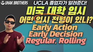 미국 대학 입시, 미국 대학교 신입학 전형을 알아보자! (Early Action, Early Decision, Regular, Rolling Admission)