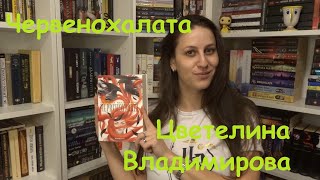 Ревю Райс - Червенохалата, Цветелина Владимирова