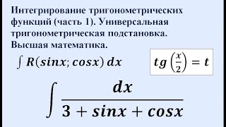 Интегрирование тригонометрических функций (часть 1). Высшая математика.