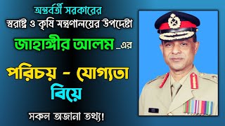 কে স্বরাষ্ট্র উপদেষ্টা জাহাঙ্গীর আলম চৌধুরী | Who is Jahangir Alam Chowdhury | Biography | Lifestyle