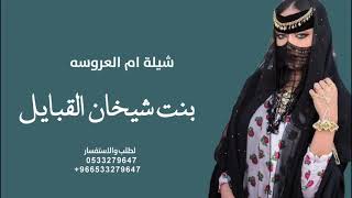 شيلة ام العروسه 2024 | بنت شيخان القبايل _ لطلب الشيله بالاسماء _ مجاني بدون حقوق