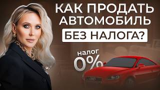 Нужно ли платить налог с продажи авто в 2024 году? Как избежать транспортного налога при угоне авто?