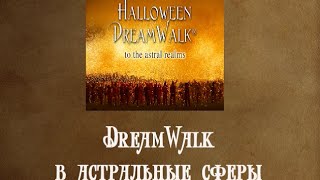 DreamWalk в астральные сферы с Адамусом Сен-Жерменом*