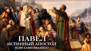 Павел - истинный апостол или самозванец?