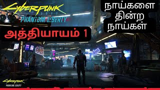 சைபர் பங்க் அத்தியாயம் 1 Cyberpunk 2077 phantom liberty Tamil Game Live | Nomad |Dog Eat Dog| Part 1