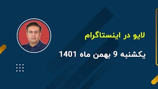 افشای حقیقت یک شبه پولدار شدن با ترید در بازار فارکس از واقعیت تا رویا !!! - لایو اینستاگرام