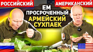 Сравнение сухпайков России и США. Что внутри?