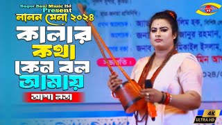 কুষ্টিয়া লালন মেলা-2024 | কালার কথা কেন বল আমায় | Kalar Kotha Ken Bolo Amay | Asha Lata | লালনগীতি