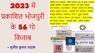 56 New Books of Bhojpuri in 2023 । साल 2023 में भोजपुरी के 56 गो नया किताब । सुनील कुमार पाठक