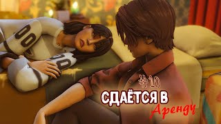 ˗` Ревнивый друг ˊ˗ | Сдаётся в аренду #10 | The Sims 4